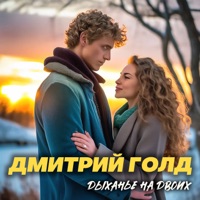 Дыханье на двоих - Single - Дмитрий Голд