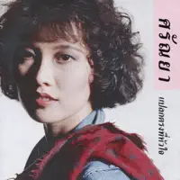 ศรัณย่า