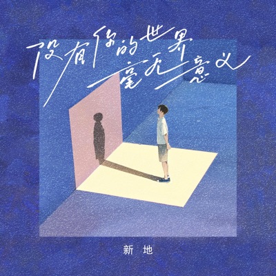 没有你的世界毫无意义 - Single