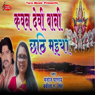 Kawan Devi Bani Chhathi Maiya - Single