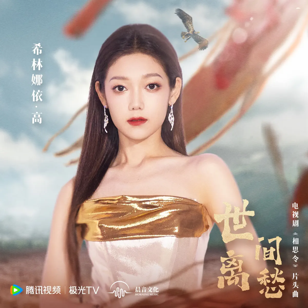 希林娜依高 - 世间离愁 - Single (2025) [iTunes Plus AAC M4A]-新房子