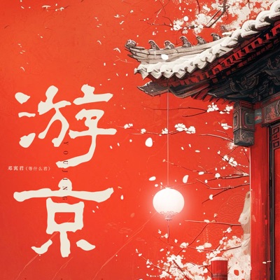 Dengshenmejun - 游京 (Dj哈市小鹏伴奏)