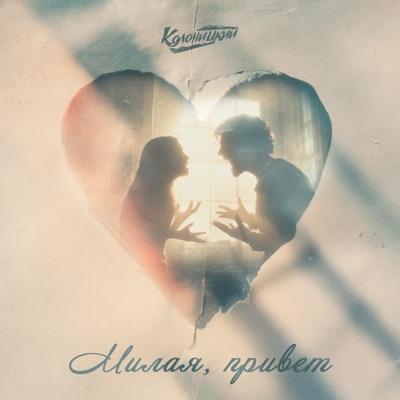 Милая, привет - Single