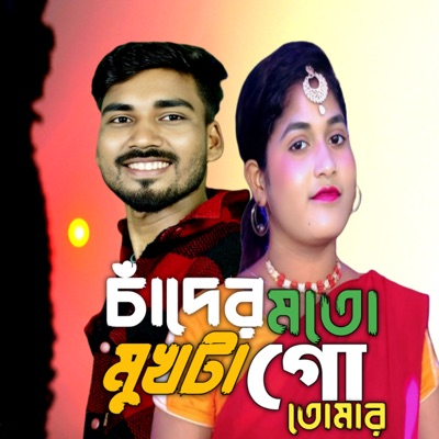 চাঁদের মতো মুখটা তোমার - Single