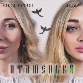 Пташеньки (feat. Ольга Ситало) ПЛЭЯ