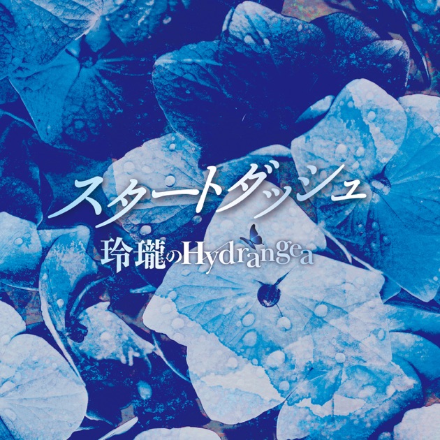 十六夜、刻を止めて - EP - 玲瓏のHydrangeaのアルバム - Apple Music