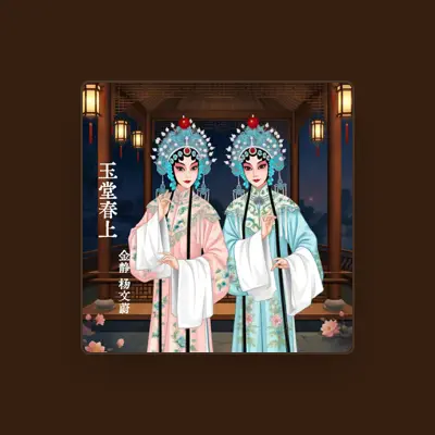 Listen to 杨文蔚, watch music videos, read bio, see tour dates & more!