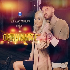 Обичам те Emrah & Tedi Aleksandrova