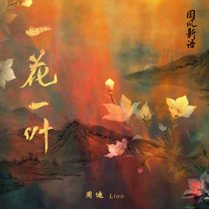 一花一叶 - Single