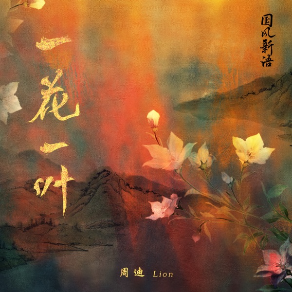 一花一叶 - Single