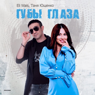 Губы глаза - Single