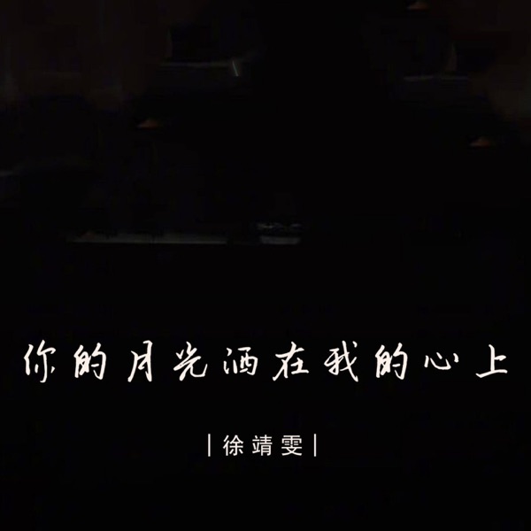你的月光洒在我的心上 - Single