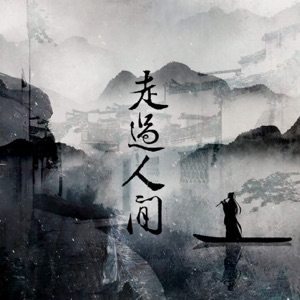 走过人间 - Single