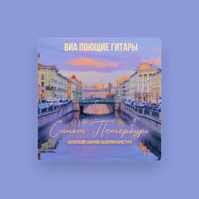 Escucha a ВИА Поющие гитары, mira videos musicales, lee su biografía, consulta las fechas de las gira y más.