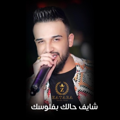 KATARA NIGHT CLUB - مازن عساف شايف حالك بفلوسك