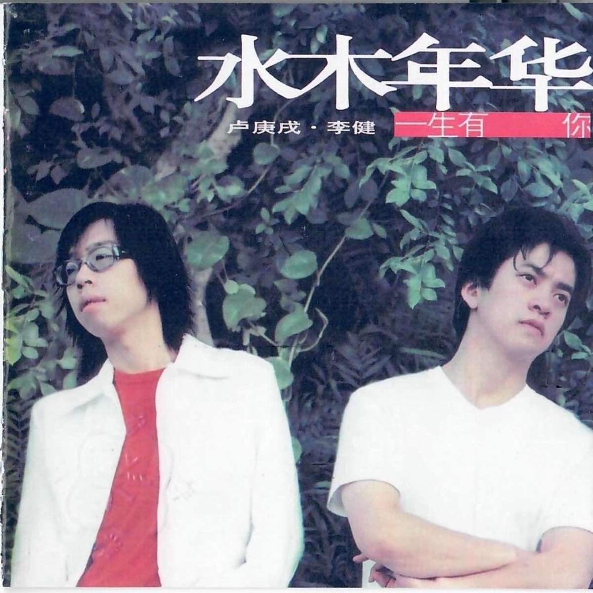 水木年華 - 一生有你 (2001) [iTunes Plus AAC M4A]-新房子