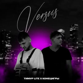 Versus Timur lite & КОНЕЦИГРЫ