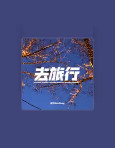 收听 皇子WooSong、观看音乐视频、阅读小传、查看巡演日期等 ！