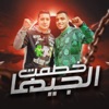 خصمت الجيها - Single