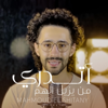 أتدري من يزيل الهم - الهجرة ALHIJRATU