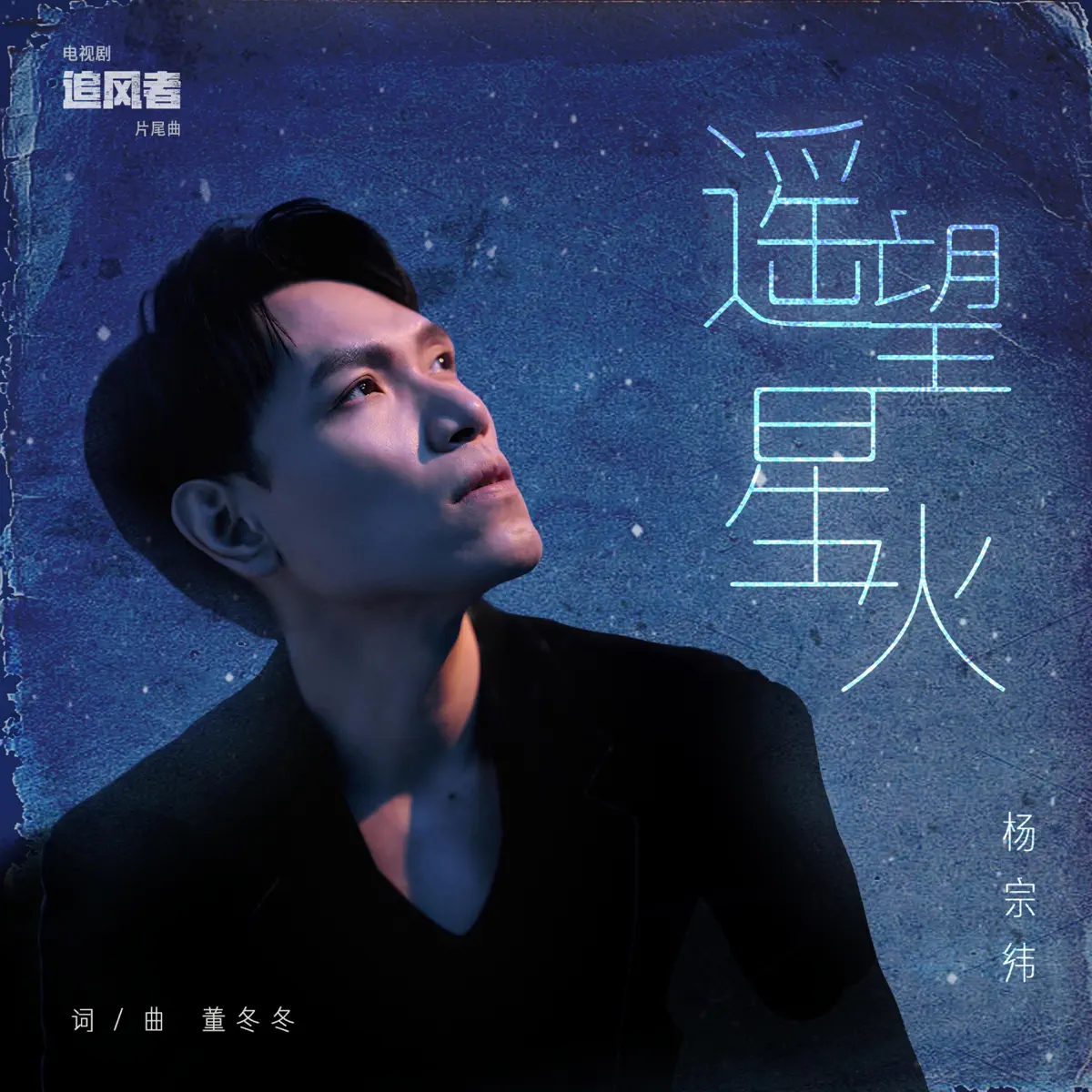 楊宗緯 - 遙望星火(電視劇《追風者》片尾曲) - Single (2024) [iTunes Plus AAC M4A]-新房子