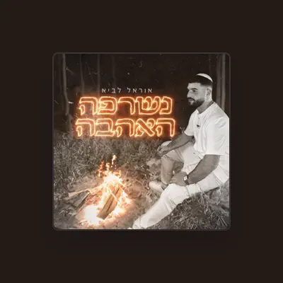 Listen to אוראל לביא - Orel Lavi, watch music videos, read bio, see tour dates & more!