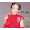 川の流れのように - EP - 美空ひばり