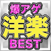 Bakuage Yougaku Best (DJ Mix) - DJ LALA