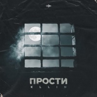 Прости - Single - Kllin