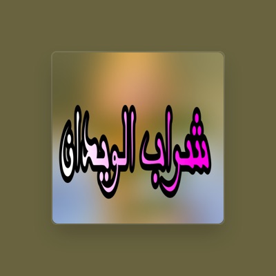 Listen to عمار شماما, watch music videos, read bio, see tour dates & more!