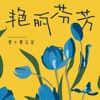 艳丽芬芳 - Single