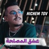 عشق المصلحة (feat. Hani Miringue) - Single