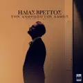 Ilias Vrettos
