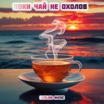 Лови момент поки чай не охолов - Single