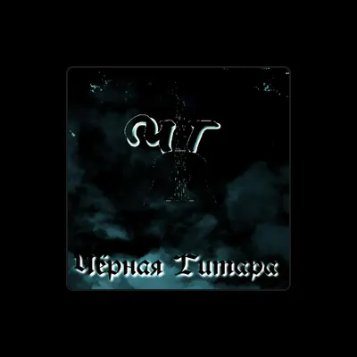 Listen to Чёрная Гитара, watch music videos, read bio, see tour dates & more!