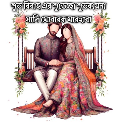 Noor E Zannat - শুভ বিবাহ এর শুভেচ্ছা বিবাহবার্ষিকীর শুভকামনা সাদি মোবারক মারহাবা  Shuvo Bibaho Shuvescha Happy Marriage Anniversary Shadi Mubarak Marhaba