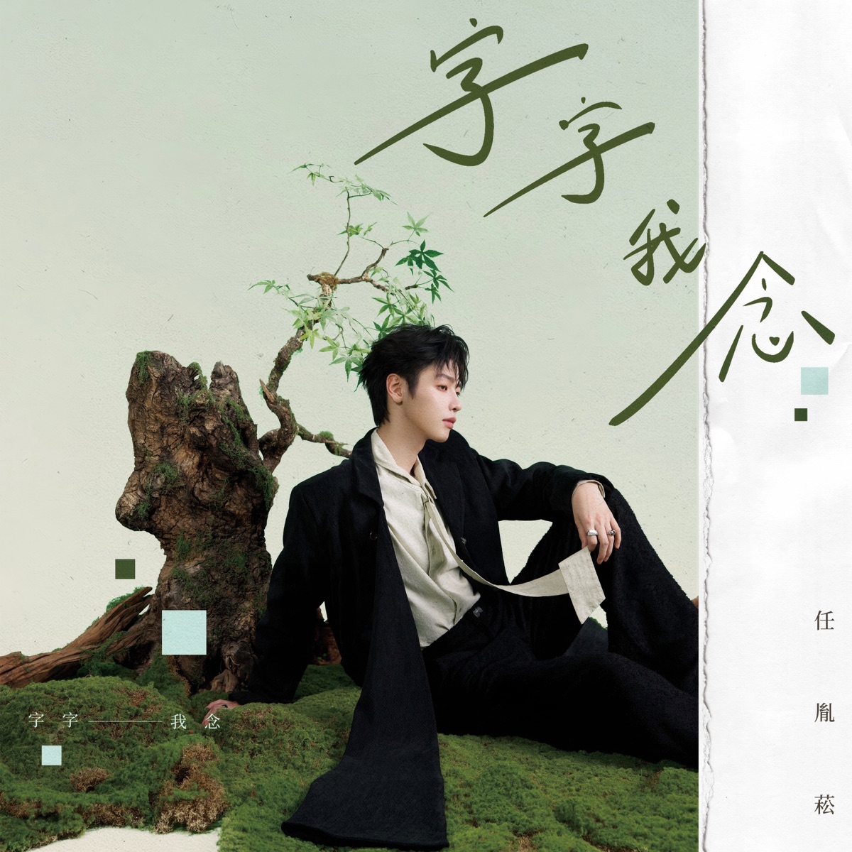 任胤菘 - 字字我念 - Single (2025) [iTunes Plus AAC M4A]-新房子