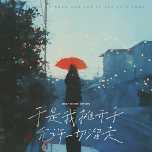 于是我摊开手允许一切流走 - Single