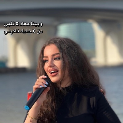 لين - وبينا معاد & قلبي دق & خليك فاكرني