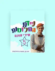 Yonatan Rozenhak सुनें, म्यूज़िक वीडियो देखें, बायो पढ़ें, दौरे की तारीखें और बहुत कुछ देखें!