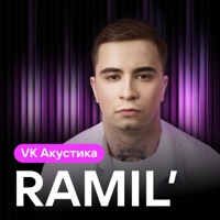 VK Акустика - EP - Ramil'