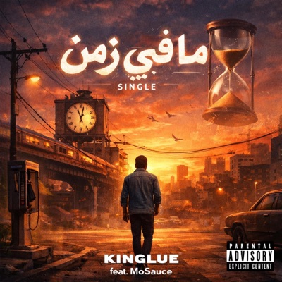 ما في زمن (feat. MoSauce) - Single