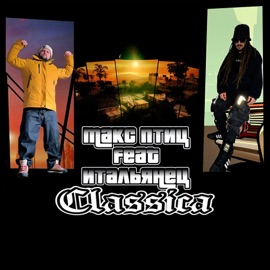 Classica (feat. Итальянец) Максим Птиц