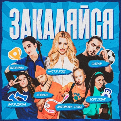Закаляйся - Single