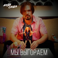 Мы выгораем - Single - Амбисаша