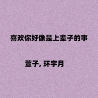 喜欢你好像是上辈子的事 - Single - 萱子 & 环宇月