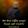 Mathale Sumangala Himi - Maha Maya Deviya Kavi Bana