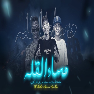 مساء القلة - Single