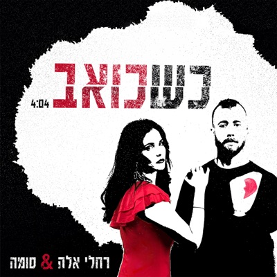 כשכואב - Single
