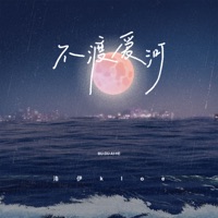 不渡爱河 (你亲手将玫瑰谋杀) - Single - 洛伊Kloe